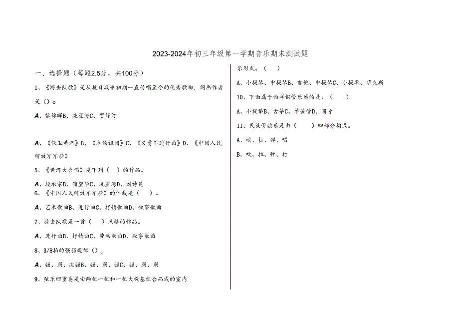 山东省菏泽市郓城县第一中学2023—2024学年九年级上学期期末考试音乐试题.docx_第1页