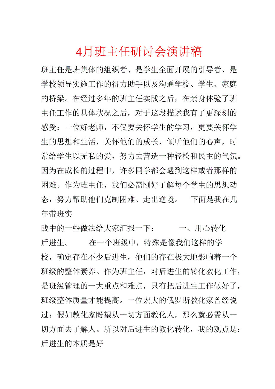 4月班主任研讨会演讲稿.docx_第1页