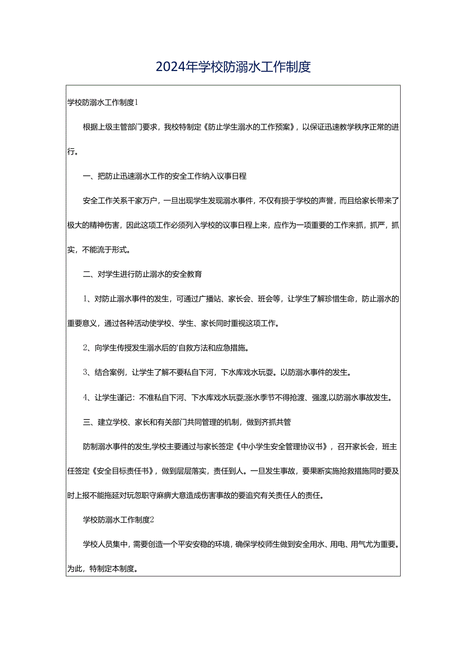 2024年学校防溺水工作制度.docx_第1页