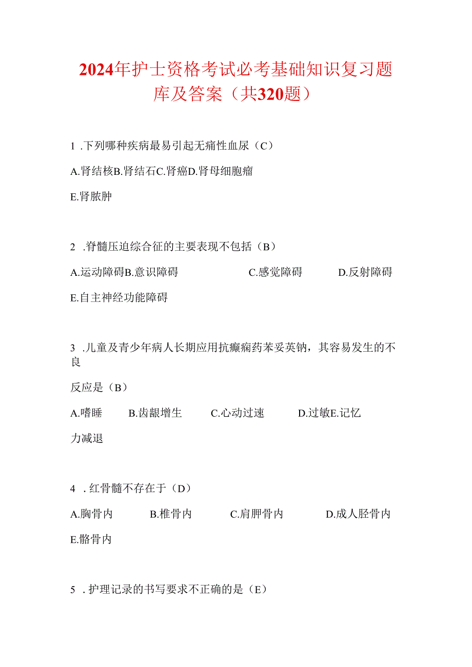 2024年护士资格考试必考基础知识复习题库及答案（共320题）.docx_第1页