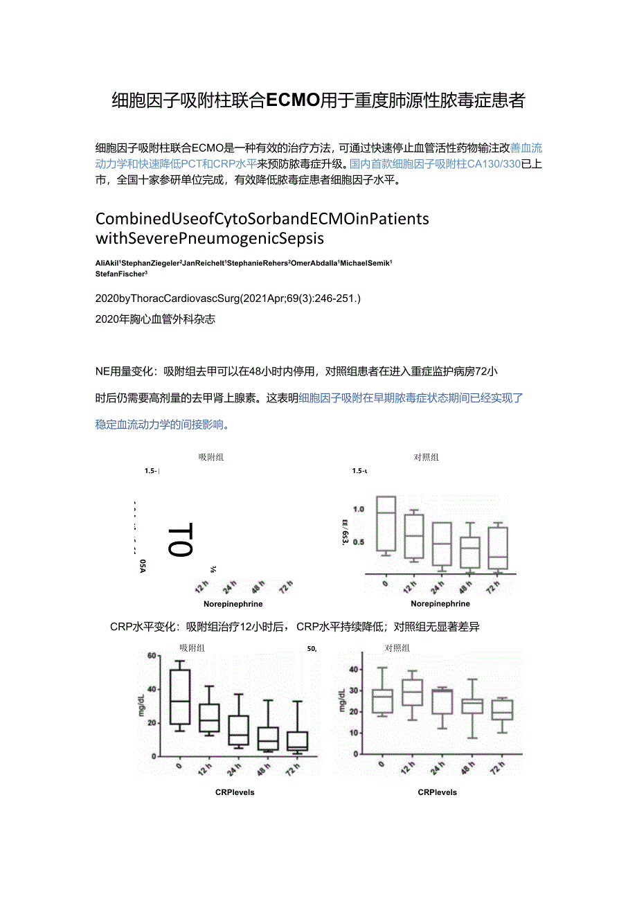 细胞因子吸附柱联合ECMO用于重度肺源性脓毒症患者.docx_第1页