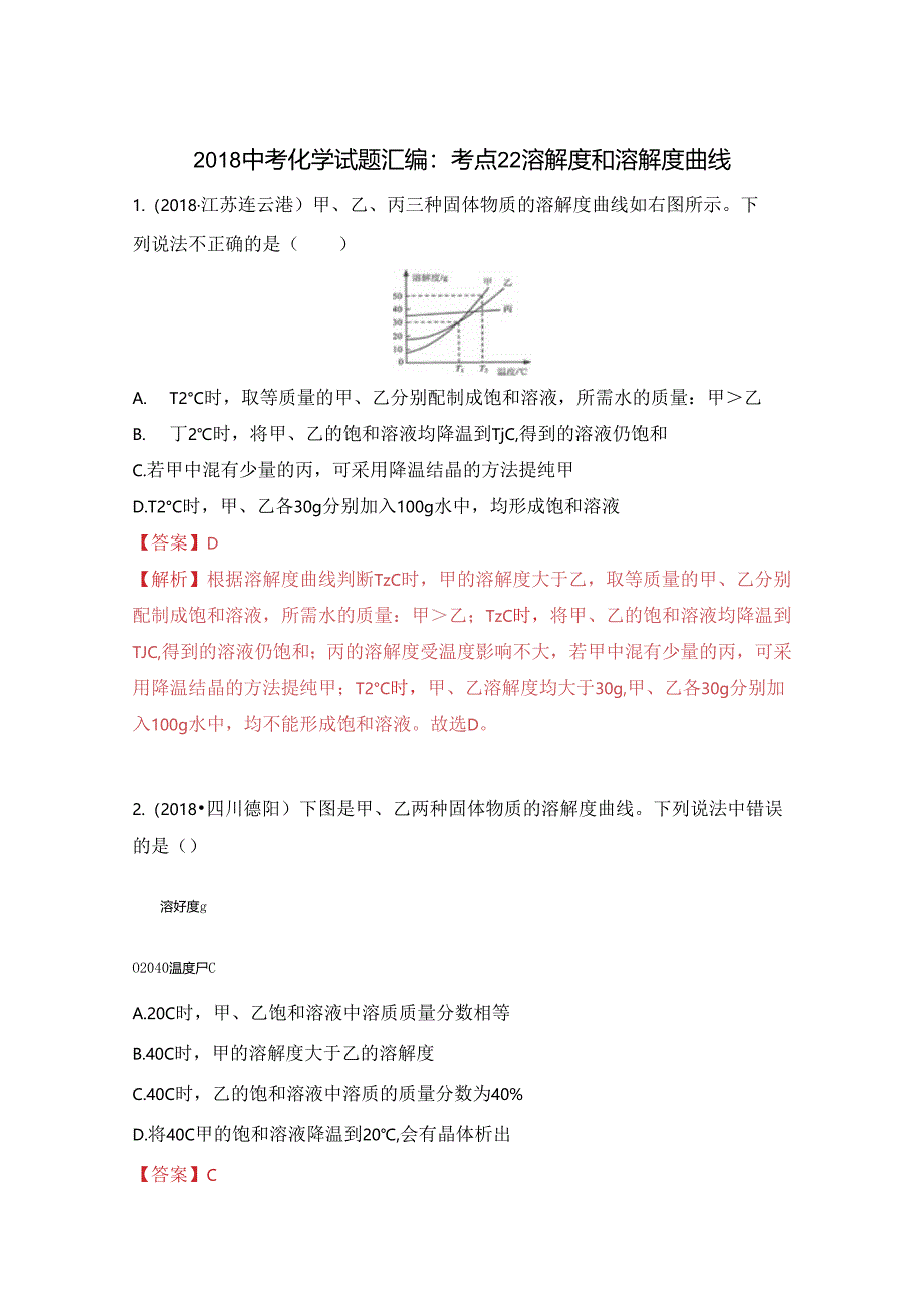 考点22 溶解度和溶解度曲线.docx_第1页