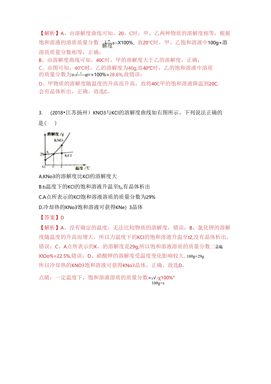 考点22 溶解度和溶解度曲线.docx_第2页