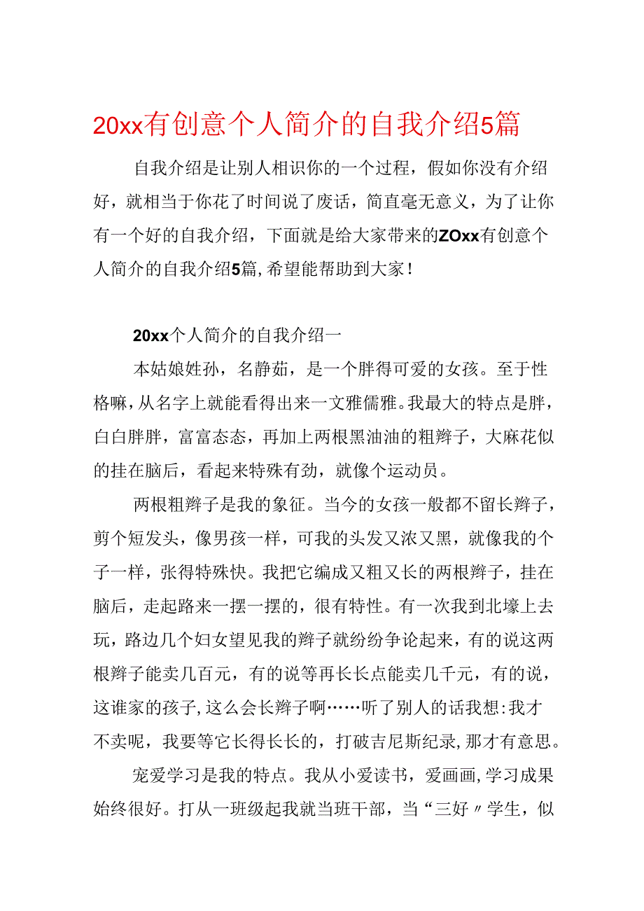 20xx有创意个人简介的自我介绍5篇.docx_第1页