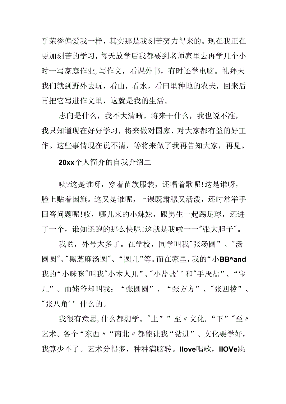 20xx有创意个人简介的自我介绍5篇.docx_第2页