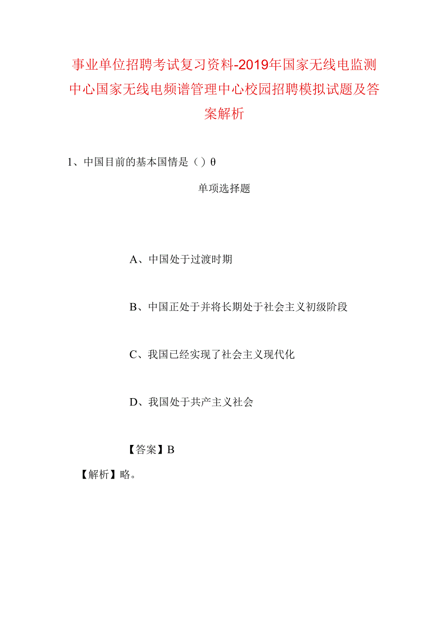 事业单位招聘考试复习资料-2019年国家无线电监测中心国家无线电频谱管理中心校园招聘模拟试题及答案解析.docx_第1页