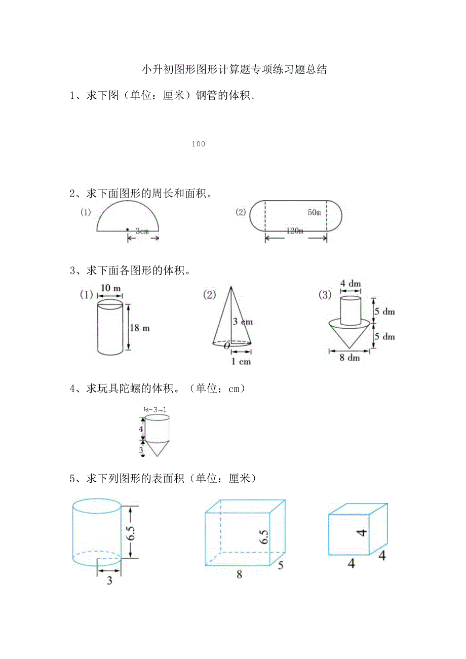 小升初图形图形计算题专项练习题总结.docx_第1页