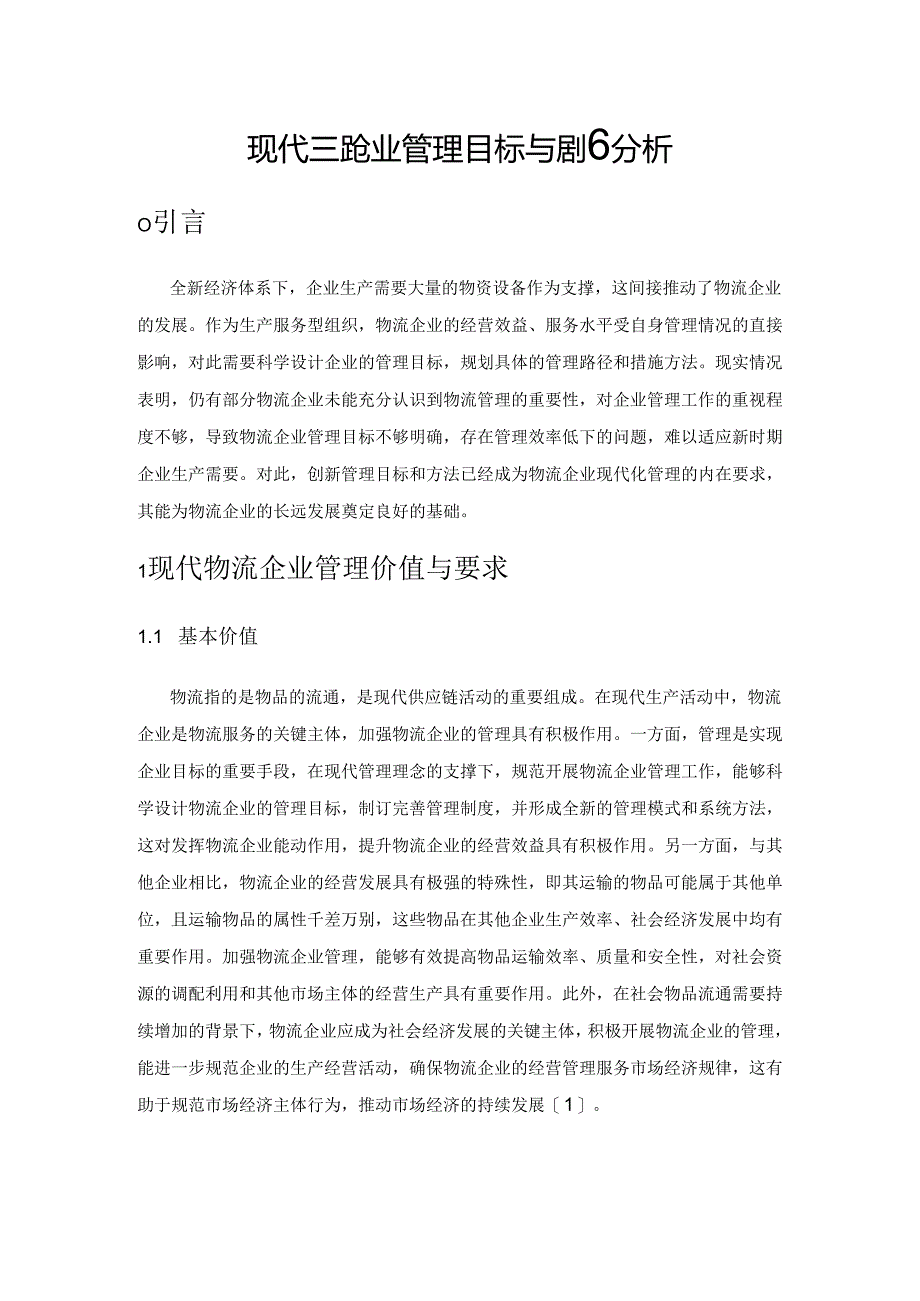 现代物流企业管理目标与措施分析.docx_第1页