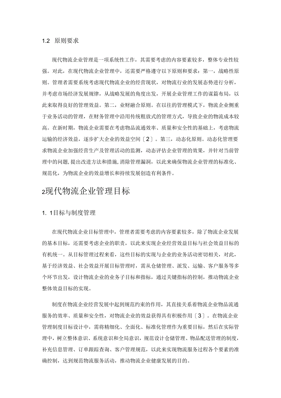 现代物流企业管理目标与措施分析.docx_第2页