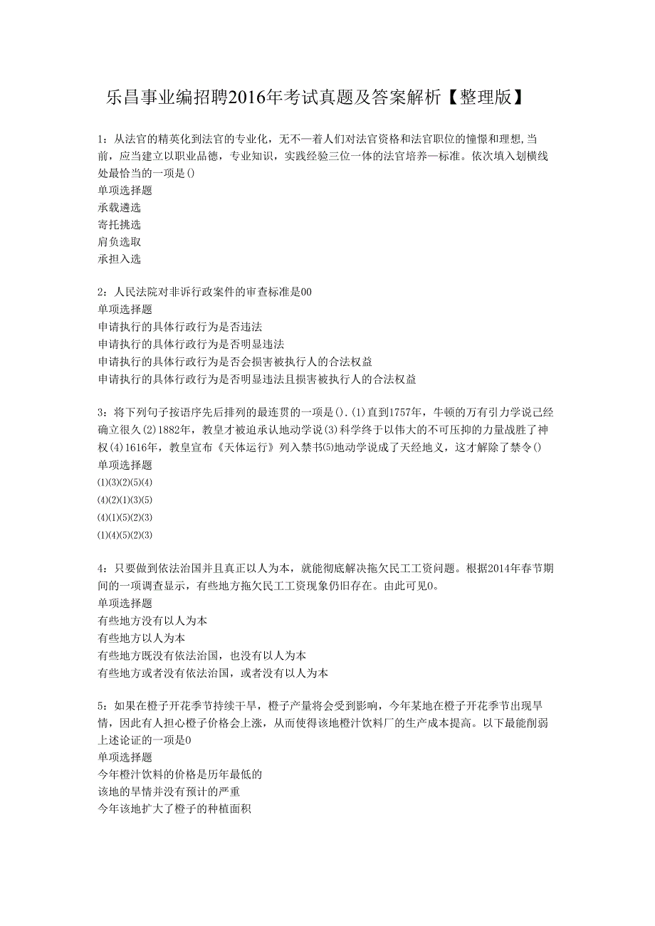 乐昌事业编招聘2016年考试真题及答案解析【整理版】.docx_第1页