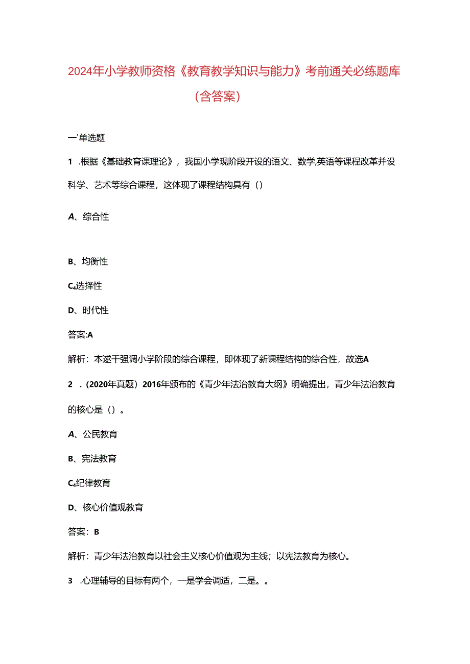 2024年小学教师资格《教育教学知识与能力》考前通关必练题库（含答案）.docx_第1页