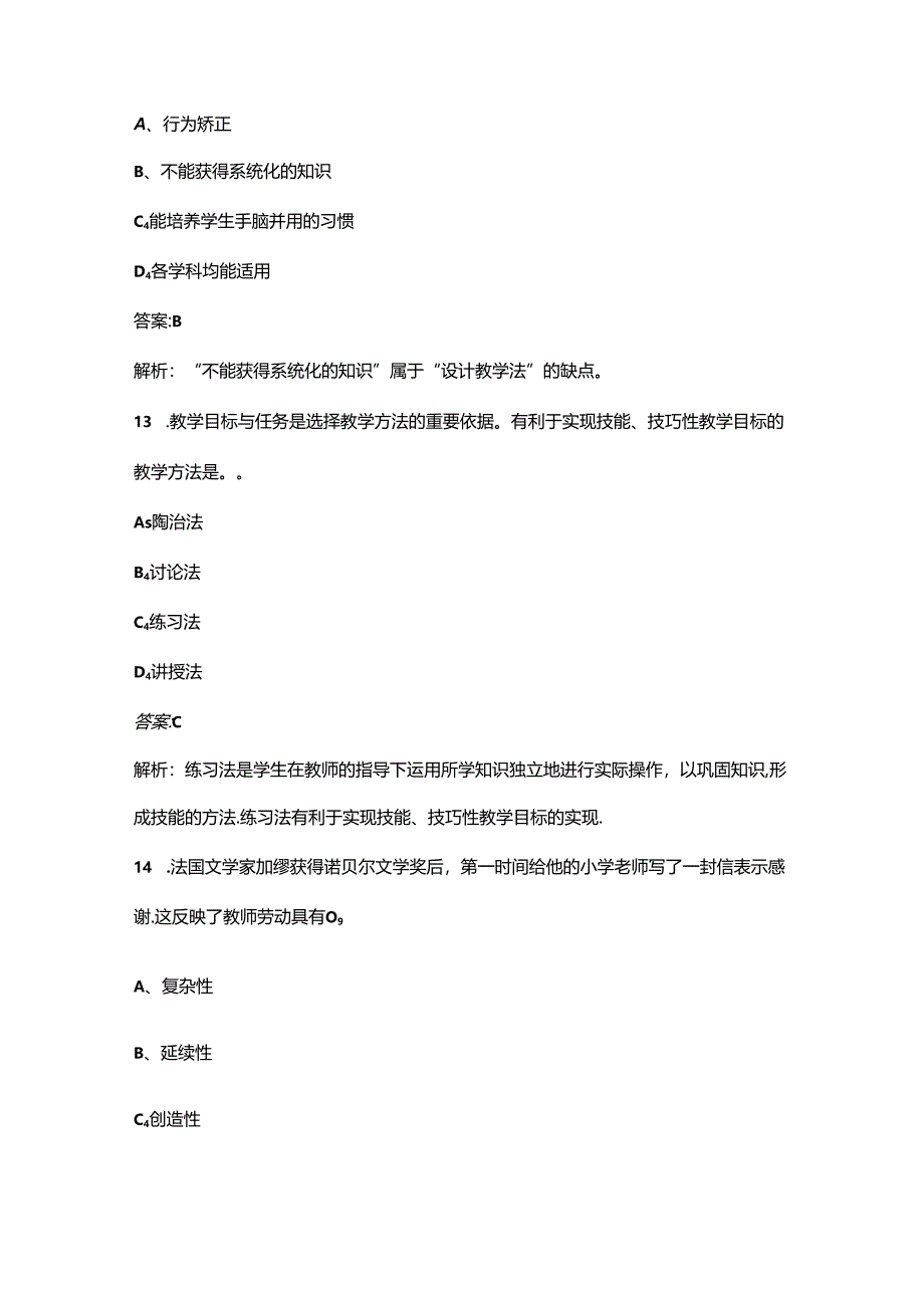 2024年小学教师资格《教育教学知识与能力》考前通关必练题库（含答案）.docx_第2页