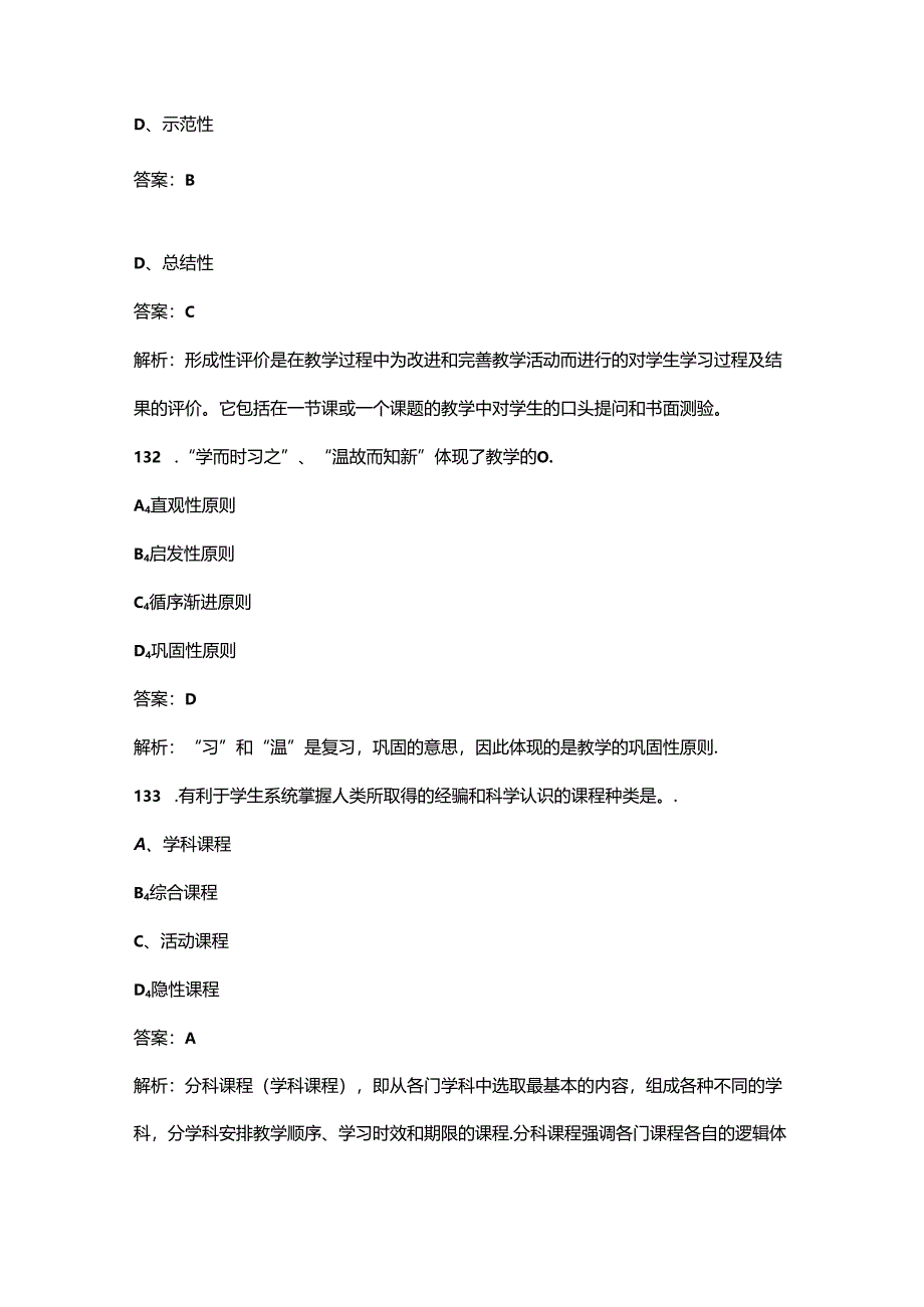 2024年小学教师资格《教育教学知识与能力》考前通关必练题库（含答案）.docx_第3页