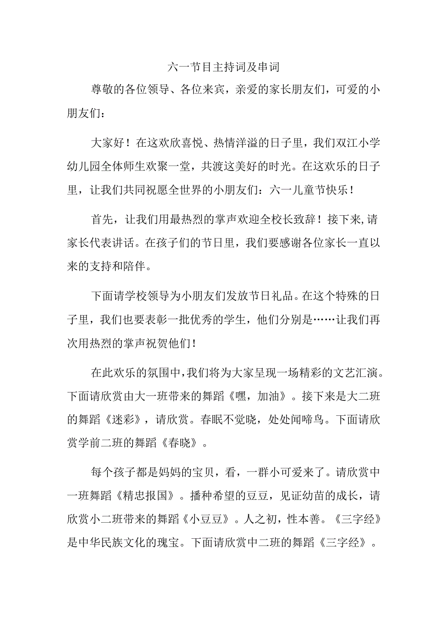 2024六一节目主持词及串词.docx_第1页