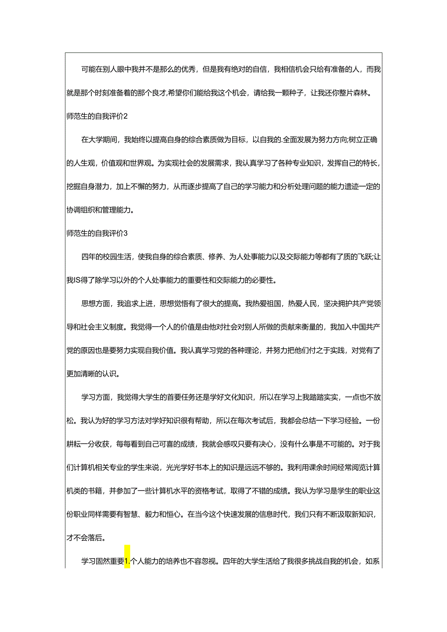 2024年师范生的自我评价.docx_第2页