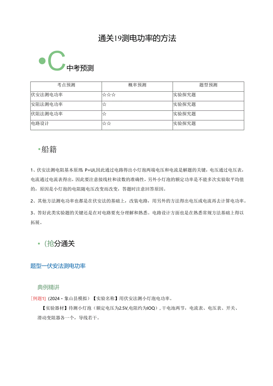 通关19 测电功率的方法（解析版）.docx_第1页