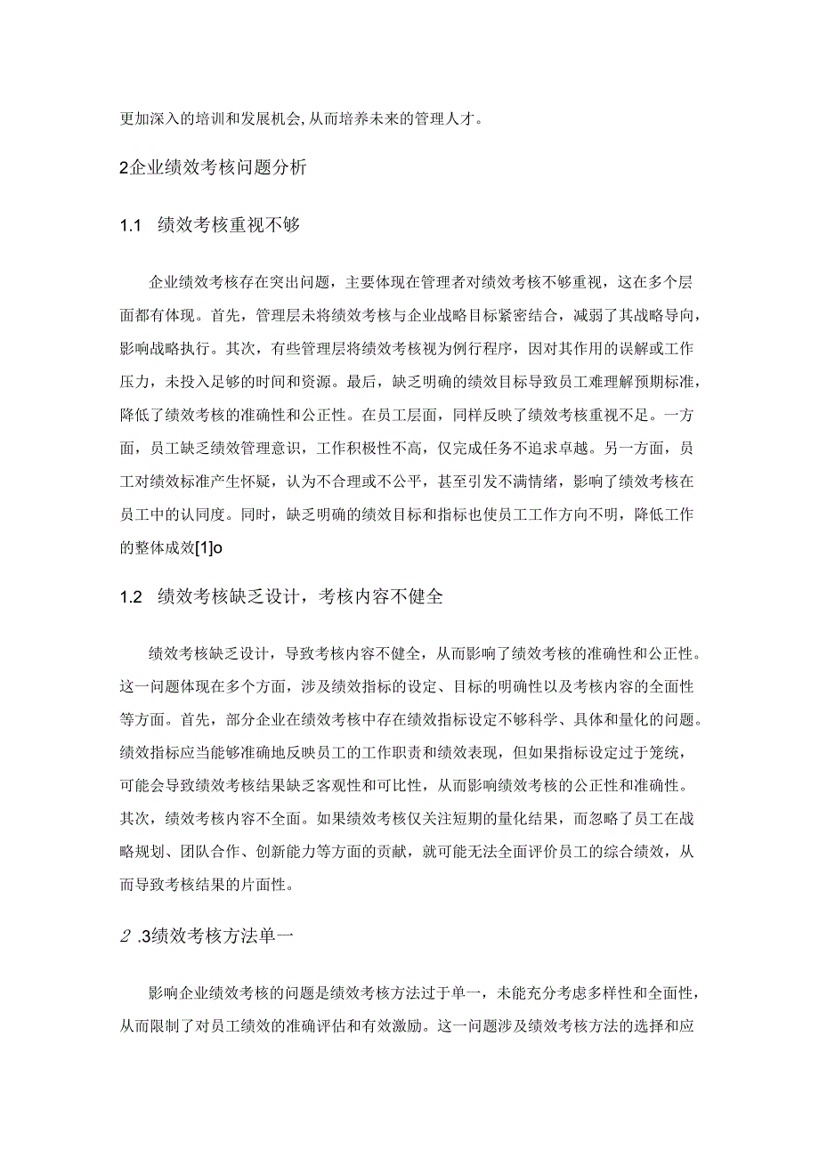 加强绩效考核增强企业管理水平.docx_第2页