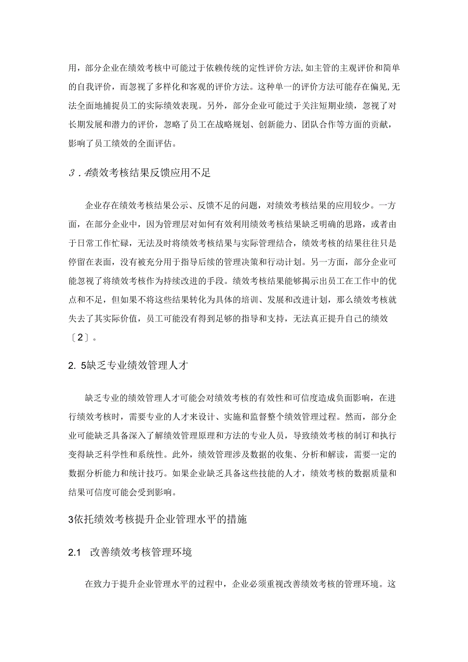 加强绩效考核增强企业管理水平.docx_第3页