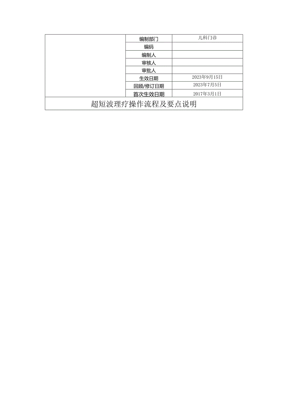 超短波理疗操作流程及要点说明.docx_第1页