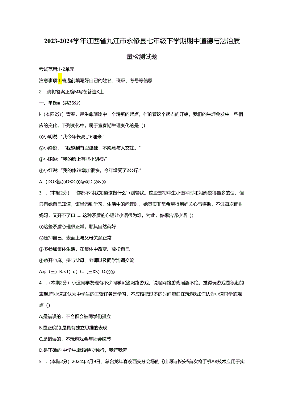 2023-2024学年江西省九江市永修县七年级下册期中道德与法治质量检测试题（附答案）.docx_第1页