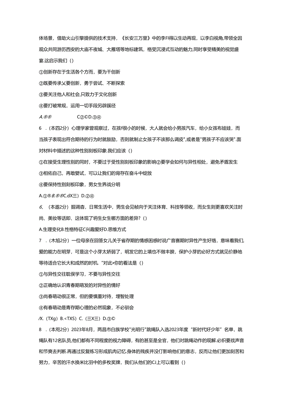 2023-2024学年江西省九江市永修县七年级下册期中道德与法治质量检测试题（附答案）.docx_第2页