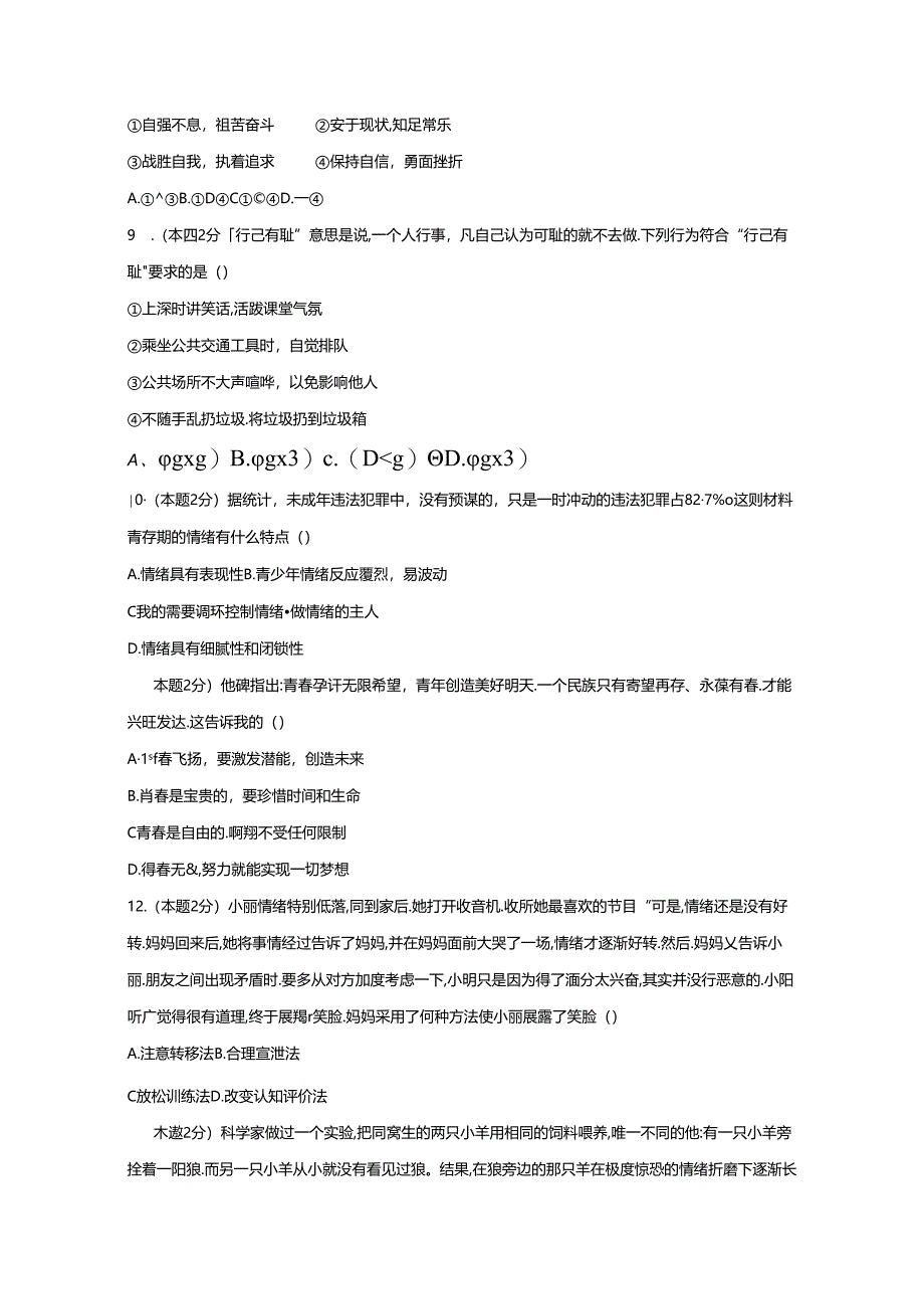 2023-2024学年江西省九江市永修县七年级下册期中道德与法治质量检测试题（附答案）.docx_第3页