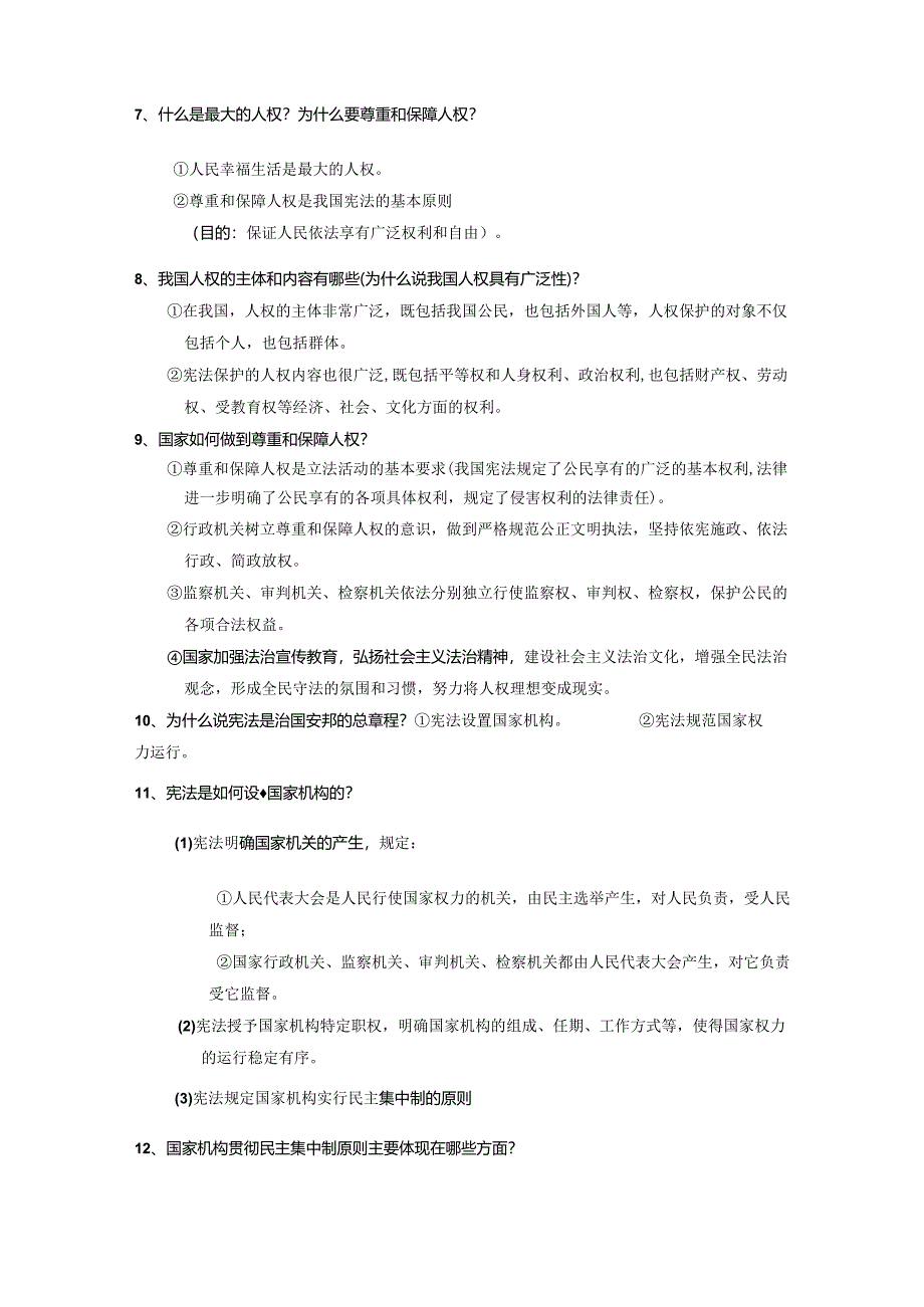 统编版八年级下册《道德与法治》主干知识点期末复习提纲（实用必备！）.docx_第2页