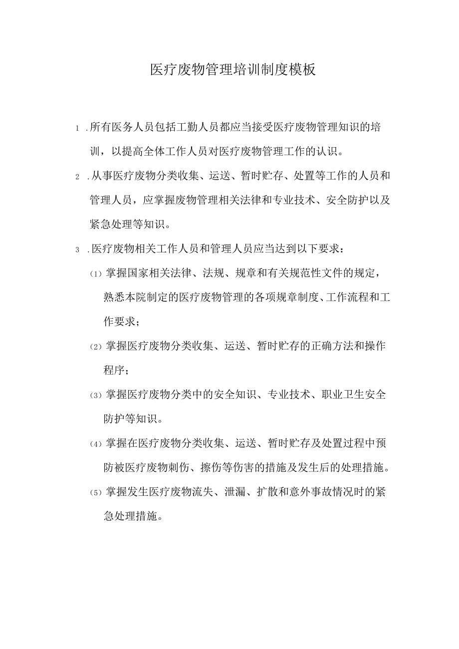 医疗废物管理培训制度模板.docx_第1页