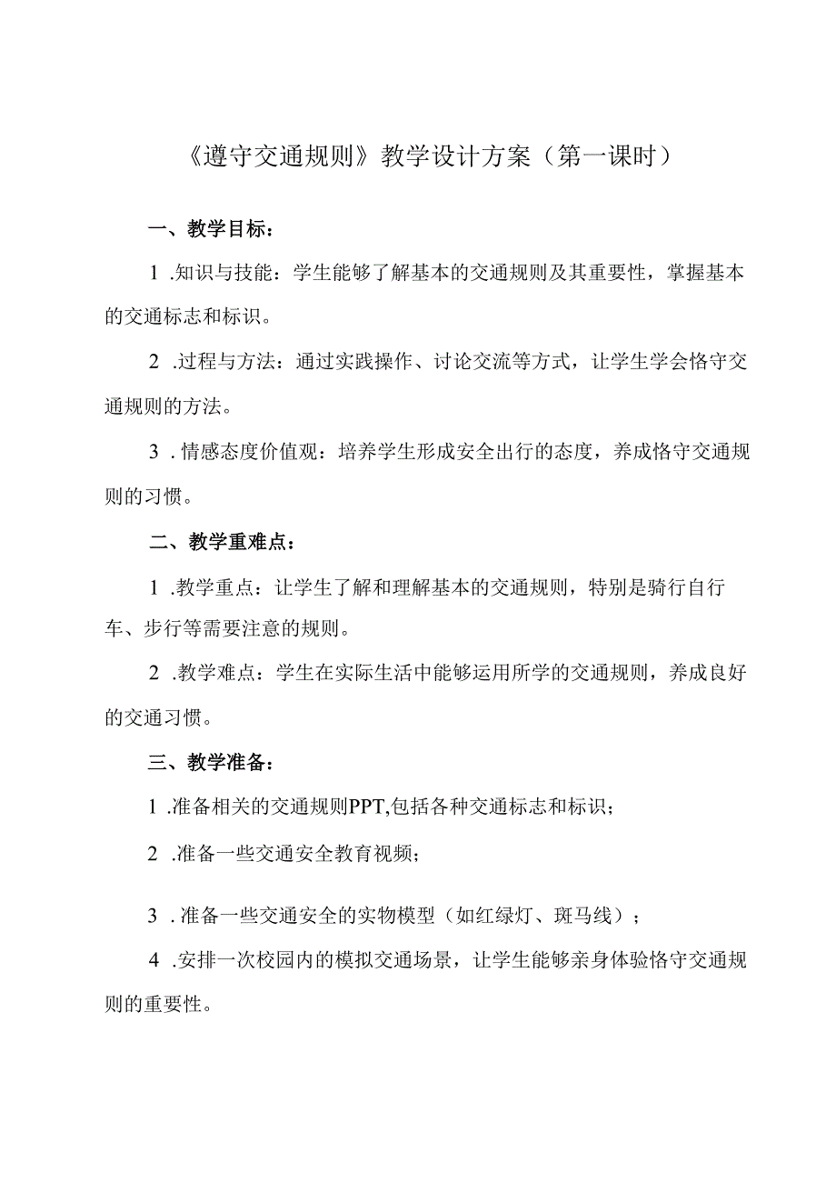 《 遵守交通规则》教学设计教学反思 班会育人.docx_第1页