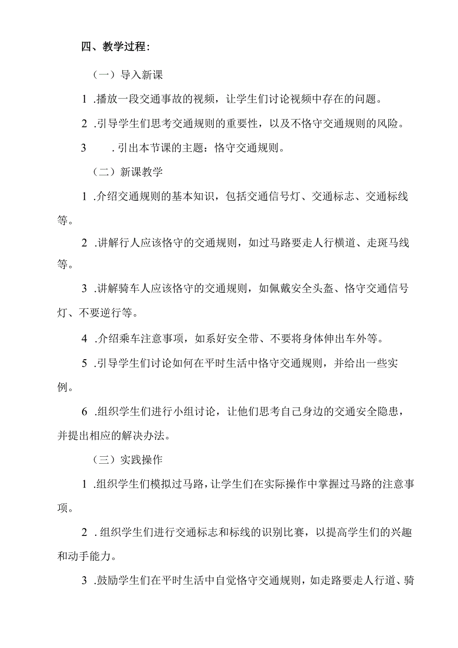 《 遵守交通规则》教学设计教学反思 班会育人.docx_第2页