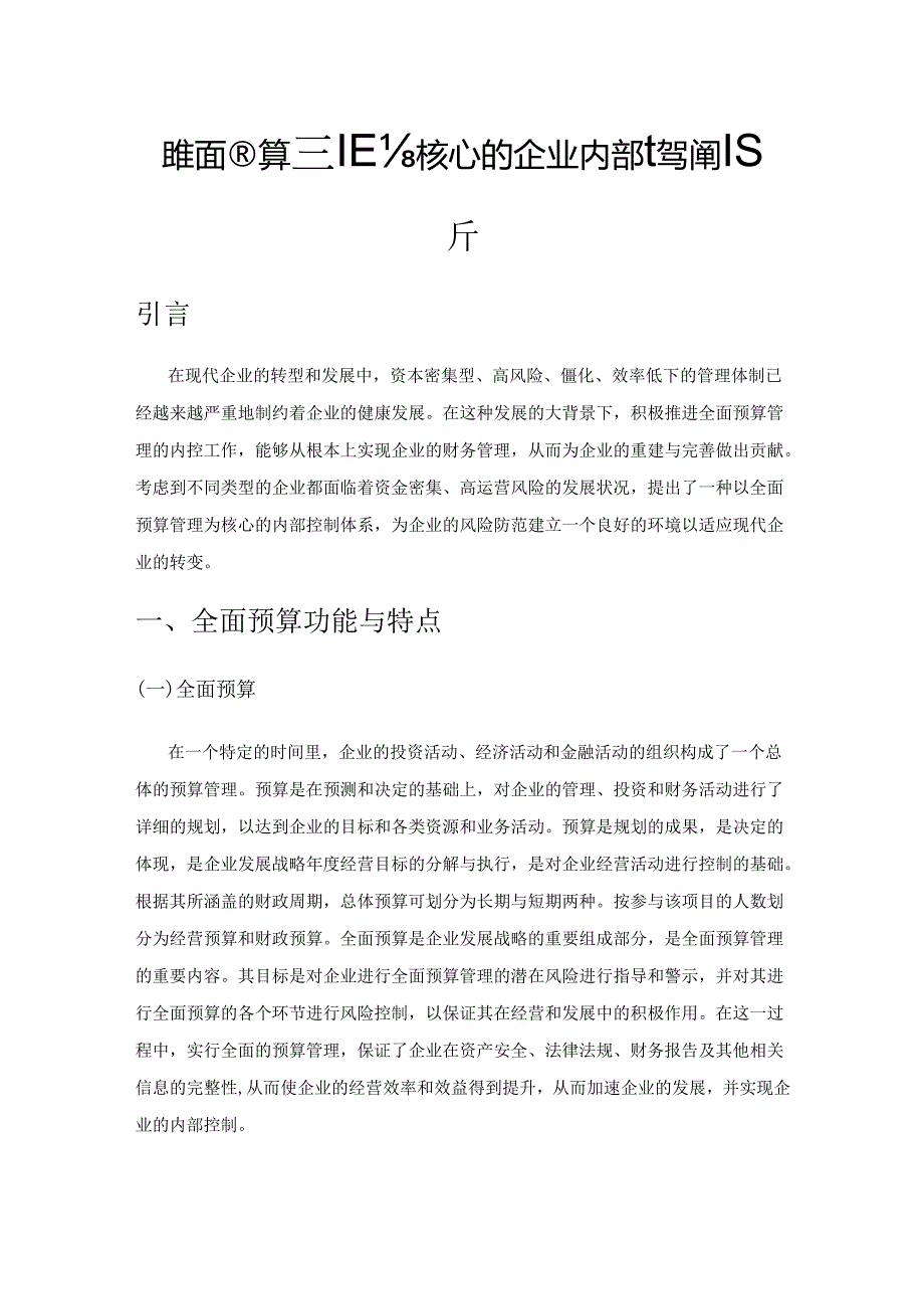 以全面预算管理为核心的企业内部控制策略分析.docx_第1页