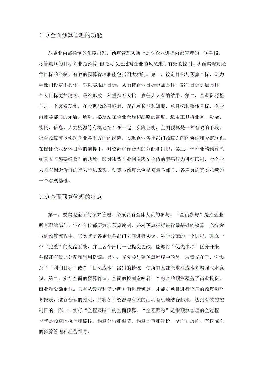 以全面预算管理为核心的企业内部控制策略分析.docx_第2页