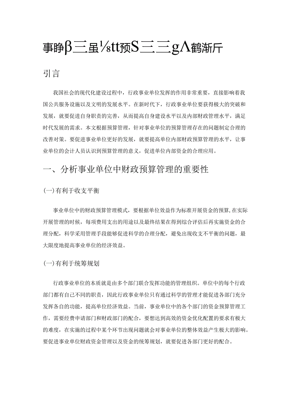 事业单位加强会计预算管理能力的途径分析.docx_第1页