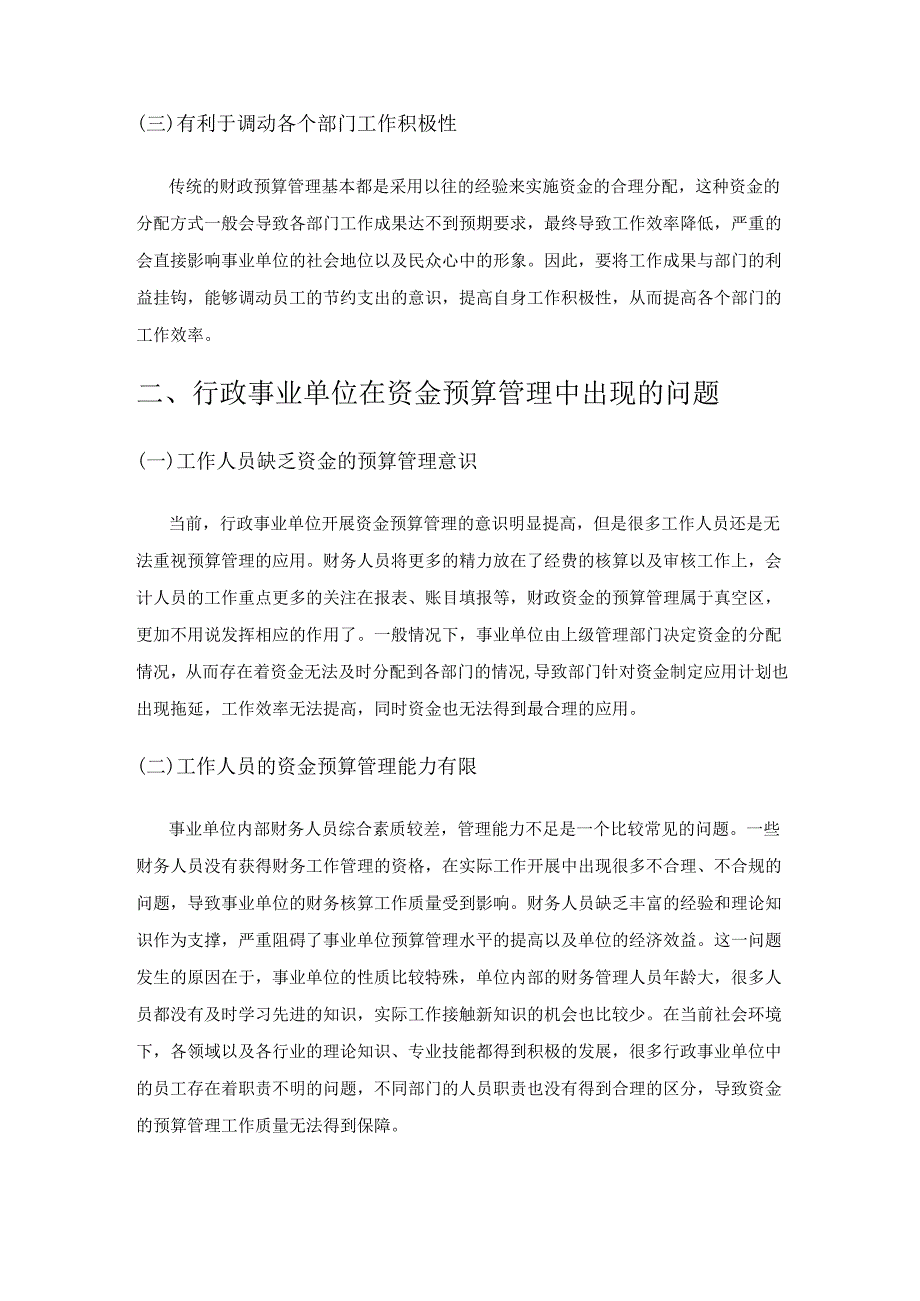 事业单位加强会计预算管理能力的途径分析.docx_第2页