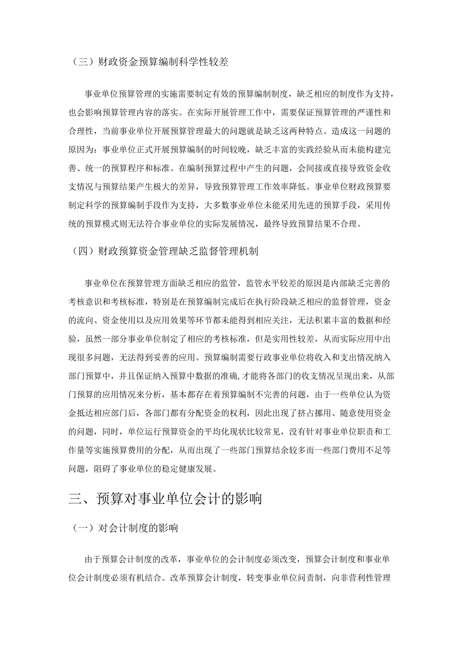 事业单位加强会计预算管理能力的途径分析.docx_第3页