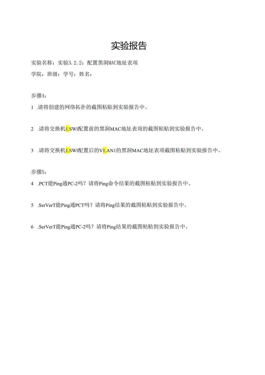 计算机网络实验指导----基于华为平台 实验报告 实验3.2.2 配置黑洞MAC地址表项.docx_第1页