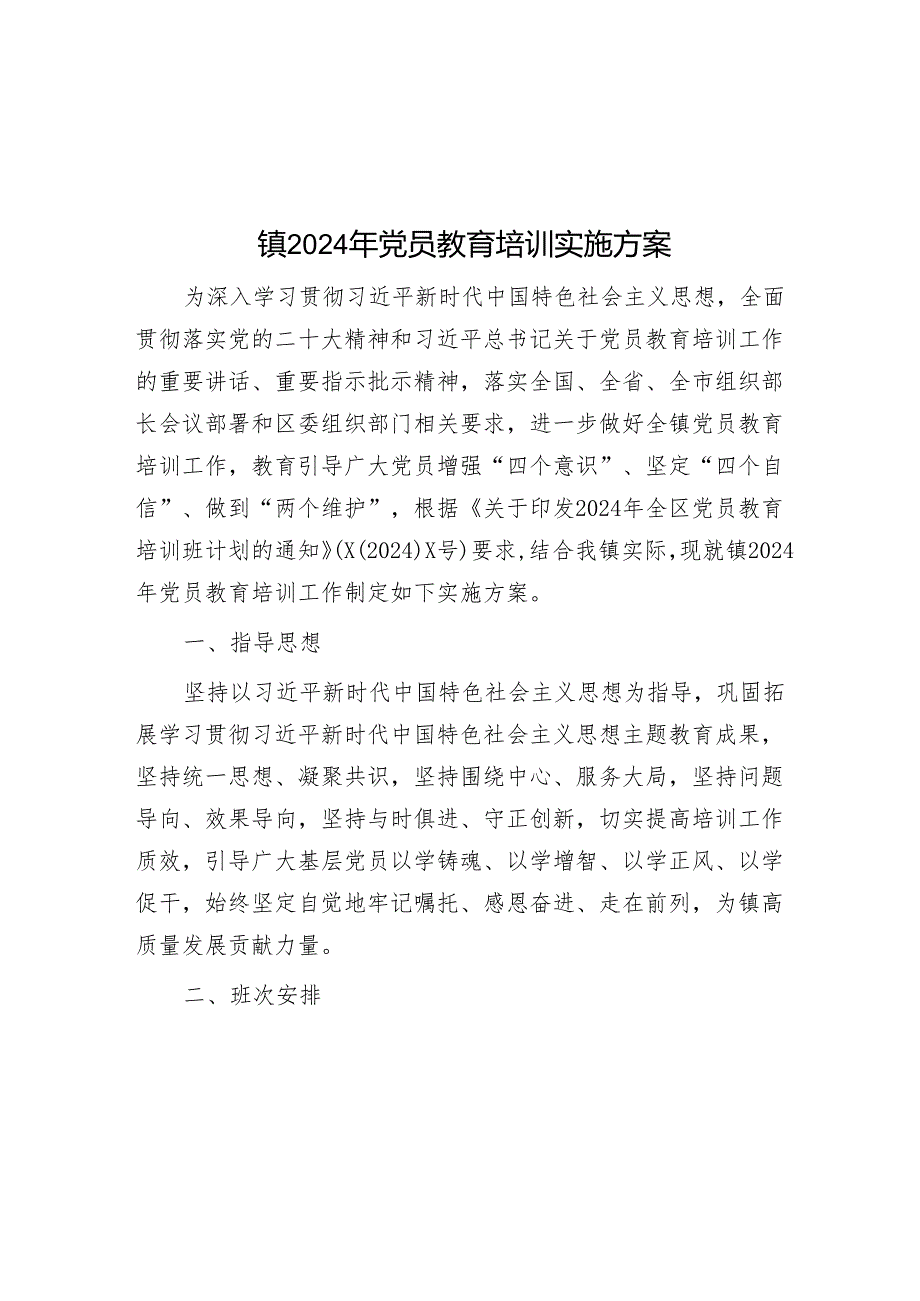 镇2024年党员教育培训实施方案&年轻干部要接过艰苦奋斗的接力棒.docx_第1页