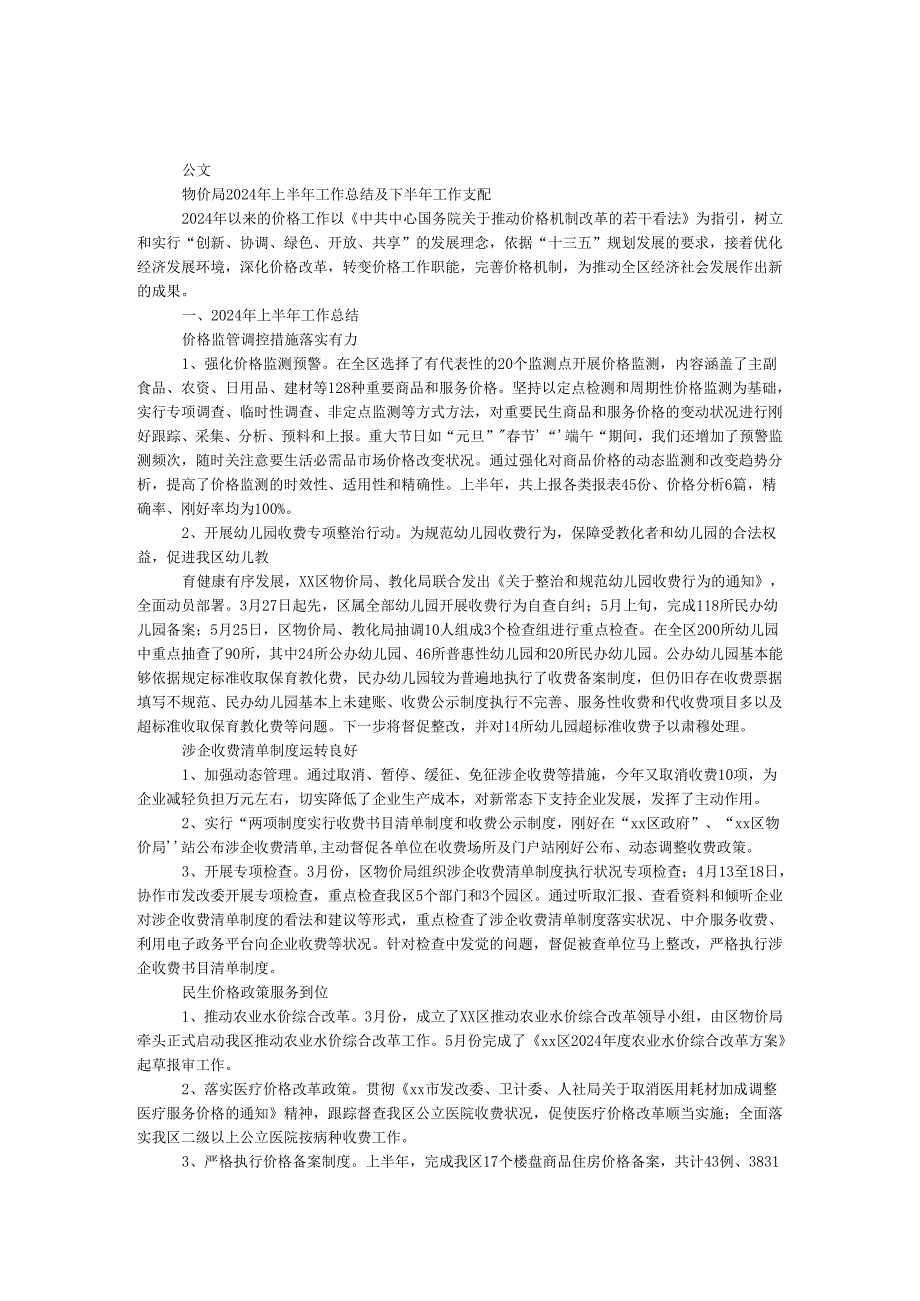 物价局2024年上半年工作总结及下半年工作计划.docx_第1页