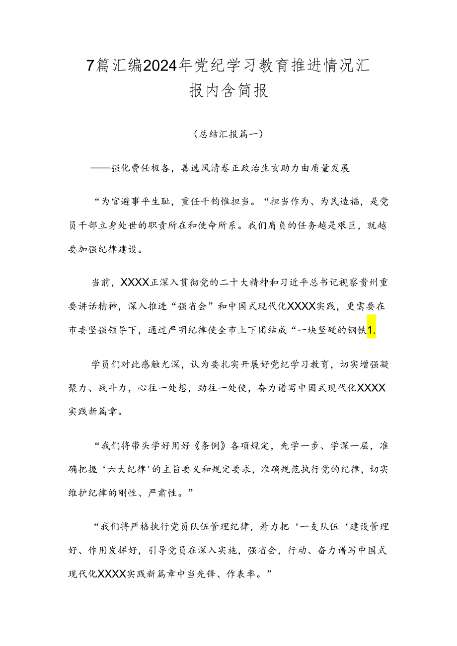 7篇汇编2024年党纪学习教育推进情况汇报内含简报.docx_第1页