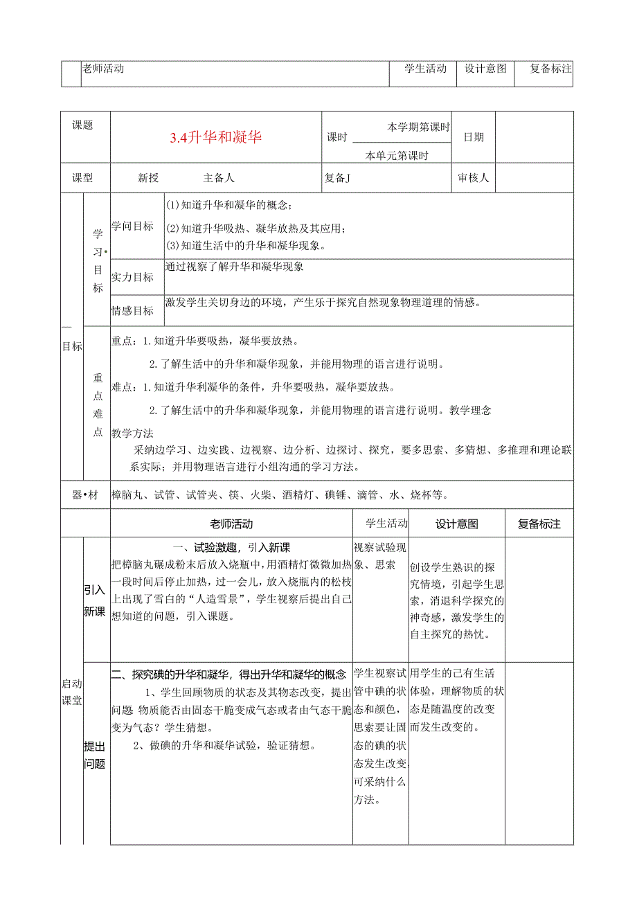 3.4 升华和凝华 教案（人教版八年级上册）.docx_第1页