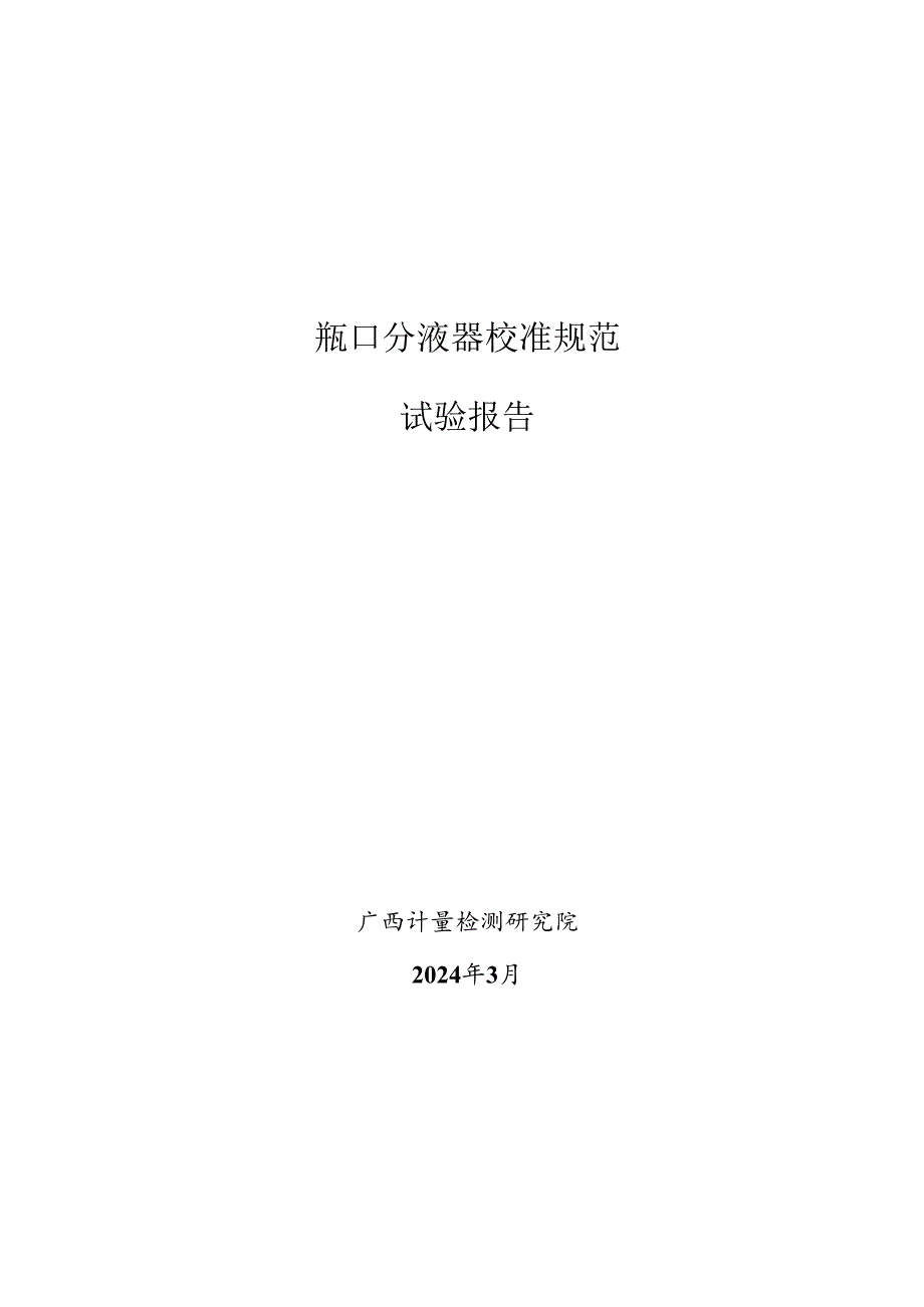 4、《瓶口分液器校准规范》相关试验数据.docx_第1页