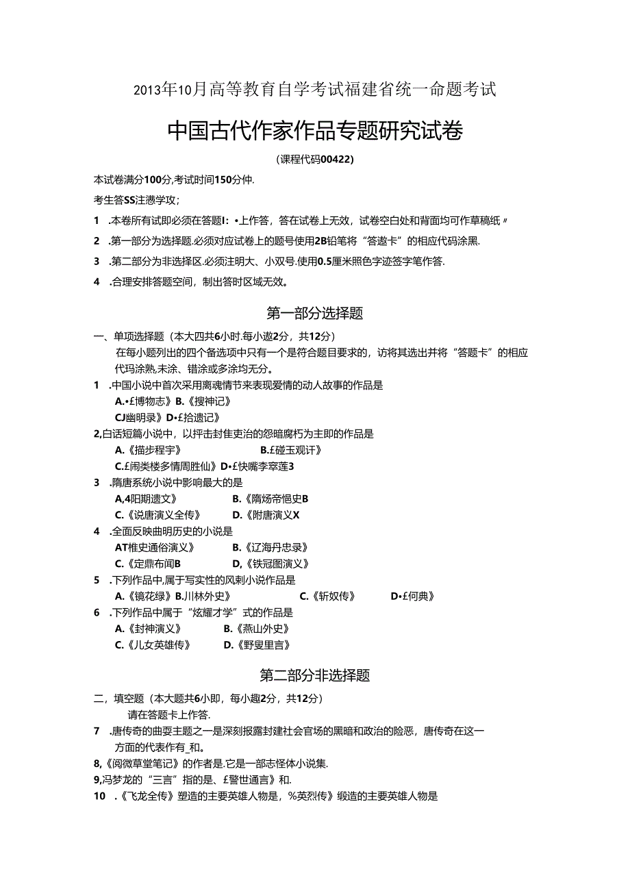 2013年10月 中国古代作家作品专题研究 历年试题及参考答案.docx_第1页