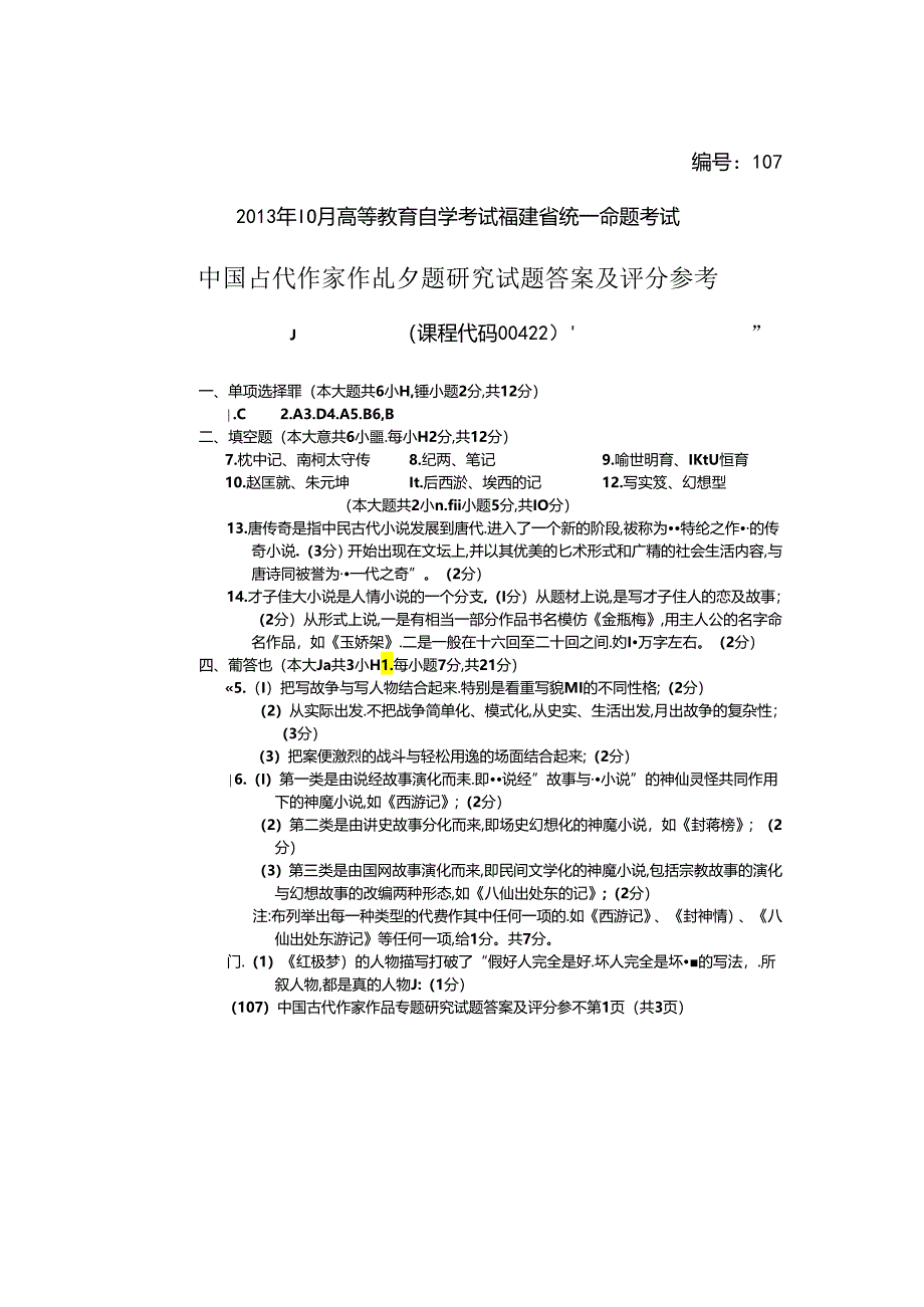 2013年10月 中国古代作家作品专题研究 历年试题及参考答案.docx_第3页