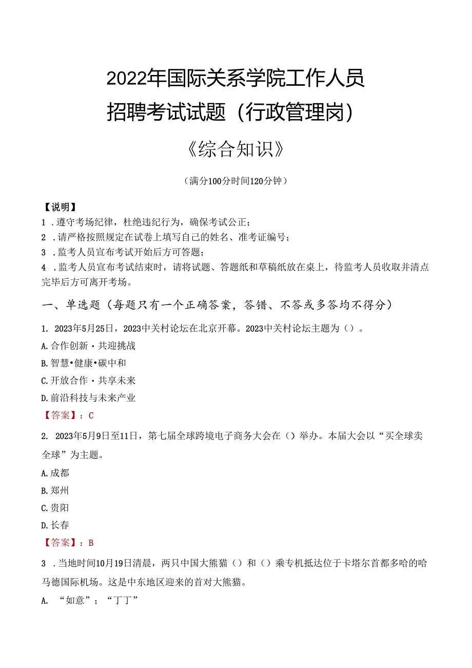 2022年国际关系学院行政管理人员招聘考试真题.docx_第1页