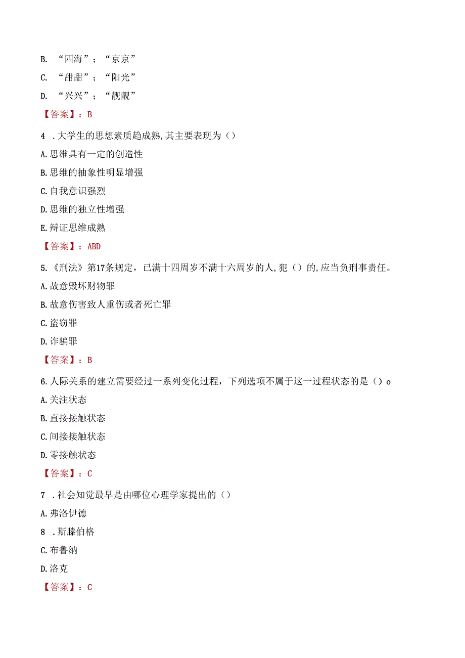 2022年国际关系学院行政管理人员招聘考试真题.docx_第2页