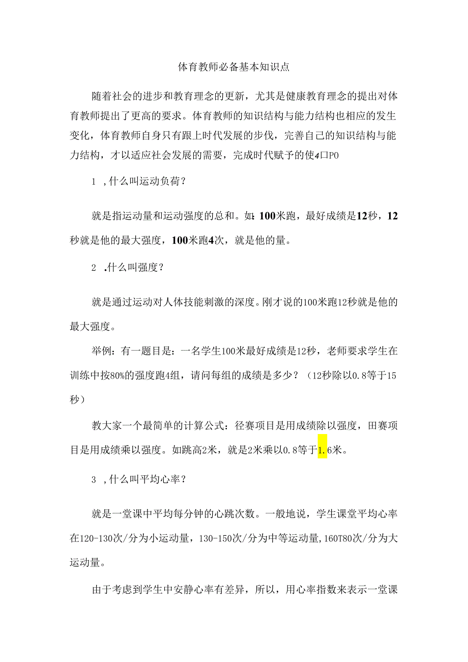 体育教师必备基本知识点.docx_第1页