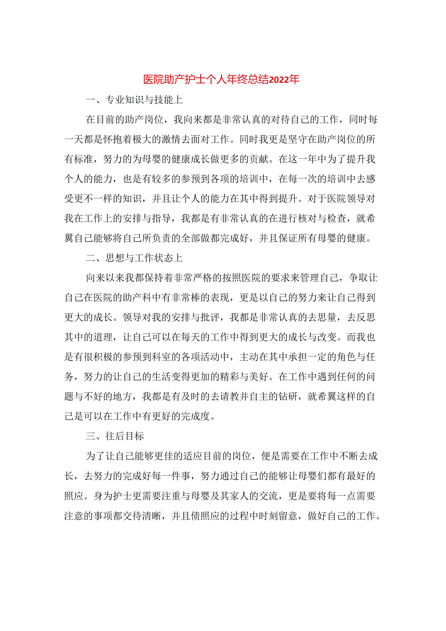 医院助产护士个人年终总结2022年(3篇).docx_第1页