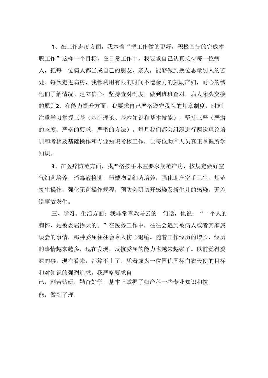 医院助产护士个人年终总结2022年(3篇).docx_第3页