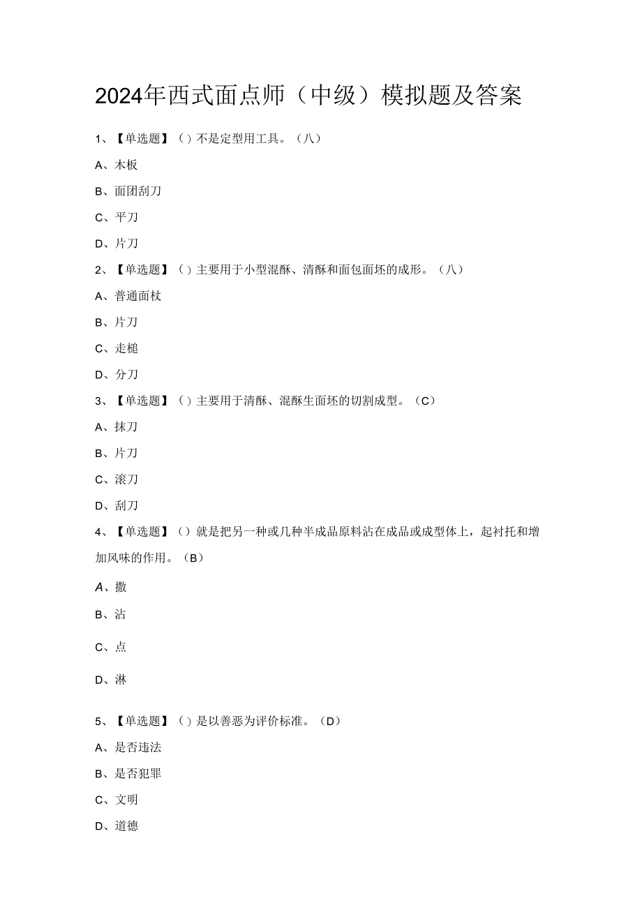 2024年西式面点师（中级）模拟题及答案.docx_第1页