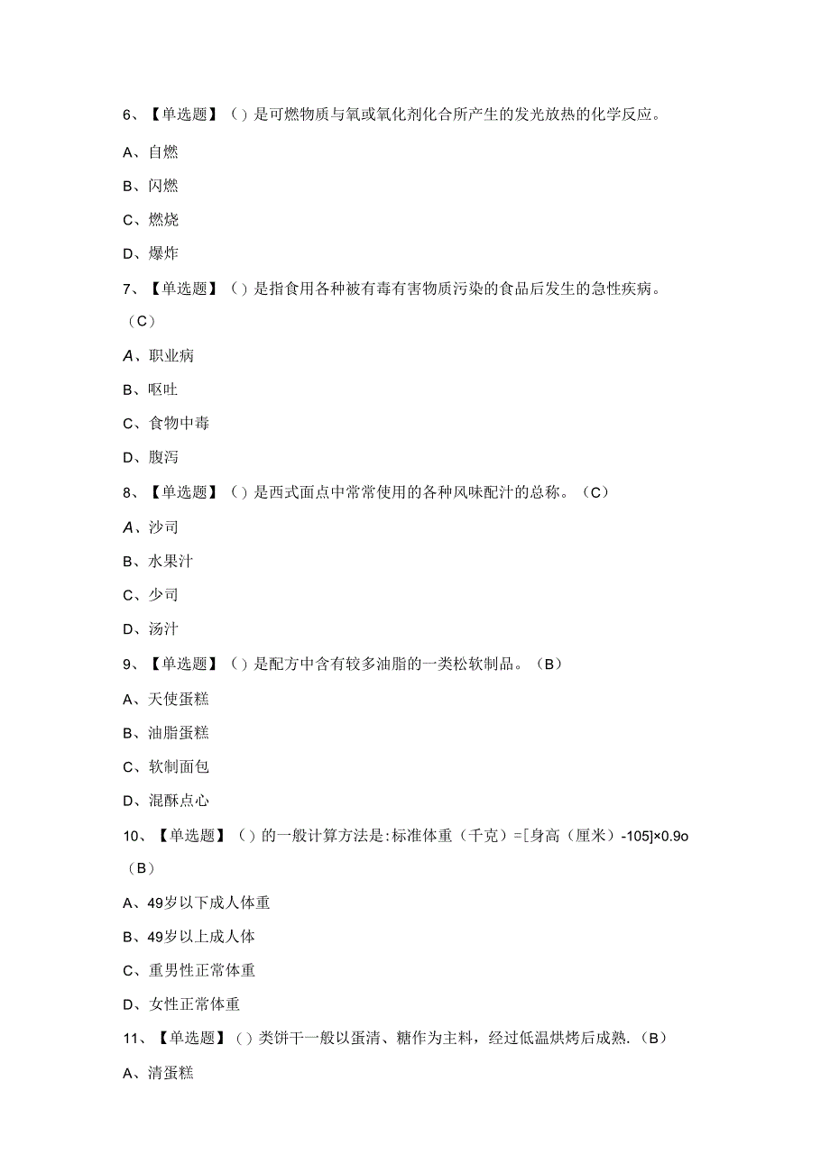 2024年西式面点师（中级）模拟题及答案.docx_第2页